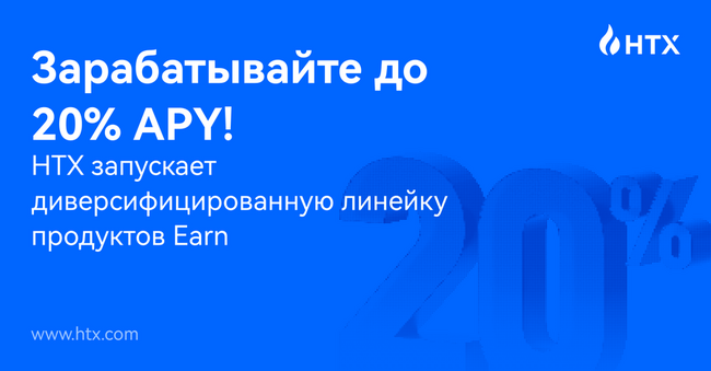 Зарабатывайте до 20% APY! HTX запускает диверсифицированную линейку продуктов Earn