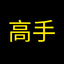 高手