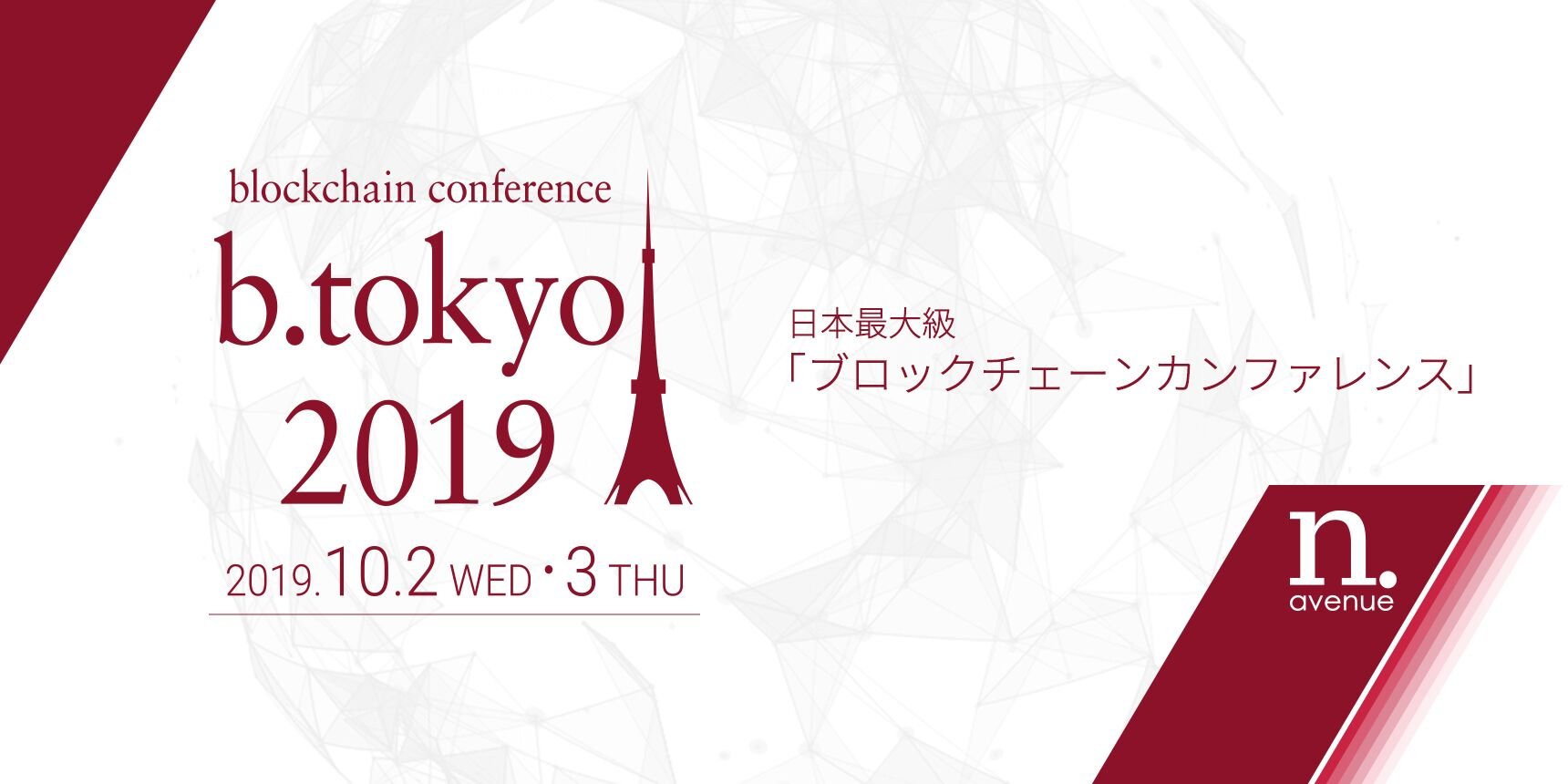 Blockchain conference b.tokyo 2019
