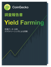 2020 - September 2020 Yield Farming Survey Report 日本語