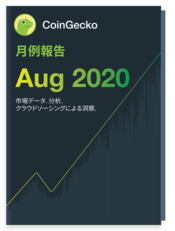 2020 - August 2020 Reports 日本語