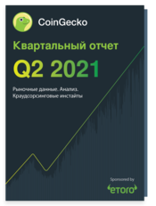 2021 - Q2 2021 Reports Русский