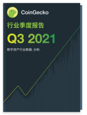 2021 - Q3 2021 Reports 简体中文